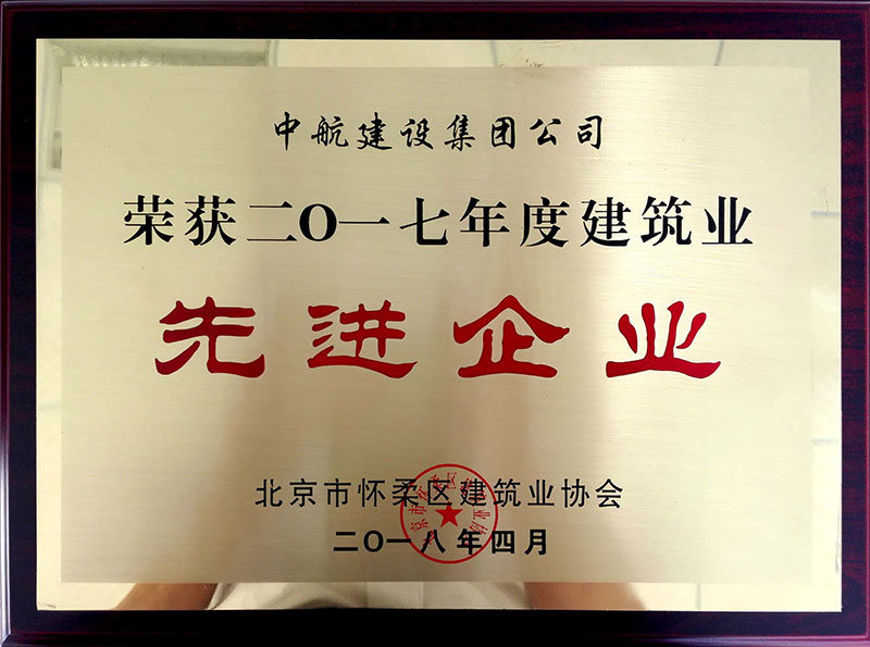 球友会-球友会(中国)一站式服务平台荣获怀柔建筑业2017年度先进企业