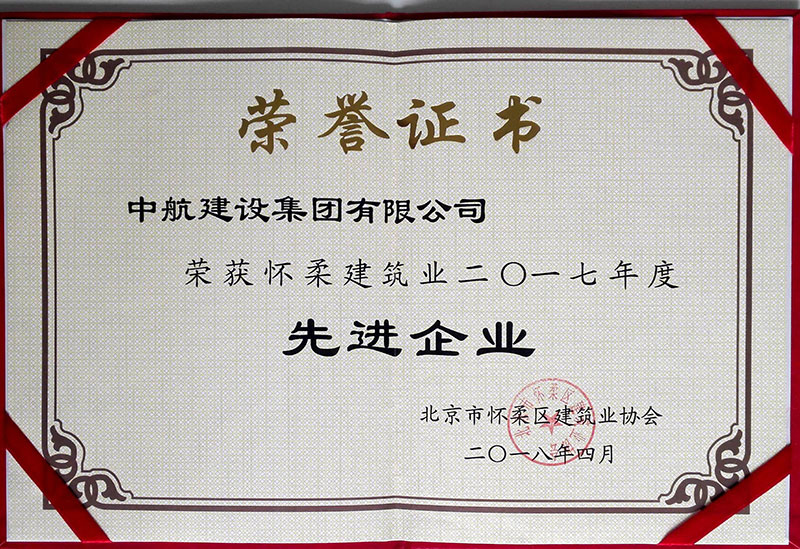 球友会-球友会(中国)一站式服务平台荣获怀柔建筑业2017年度先进企业