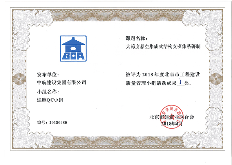 球友会-球友会(中国)一站式服务平台多个课题被评为2018年度北京市工程工程建设Ⅰ、Ⅱ类成果
